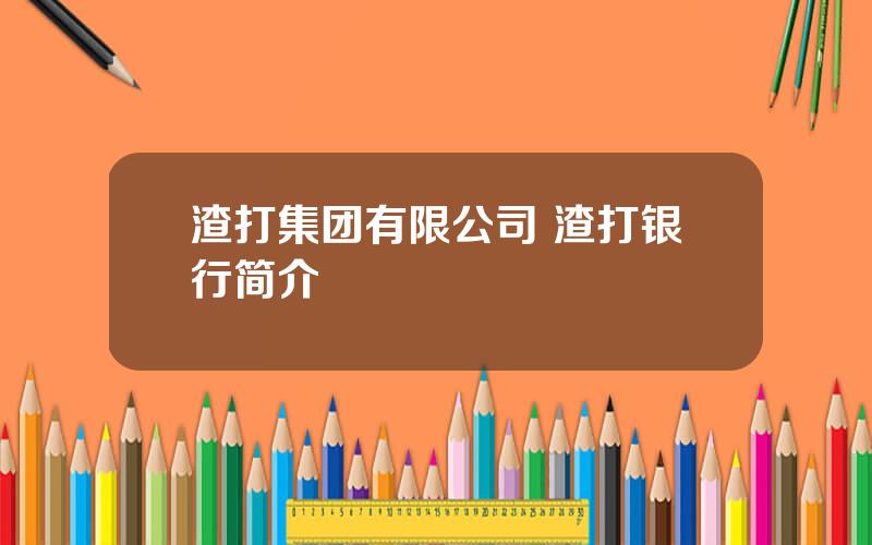 渣打集团有限公司 渣打银行简介